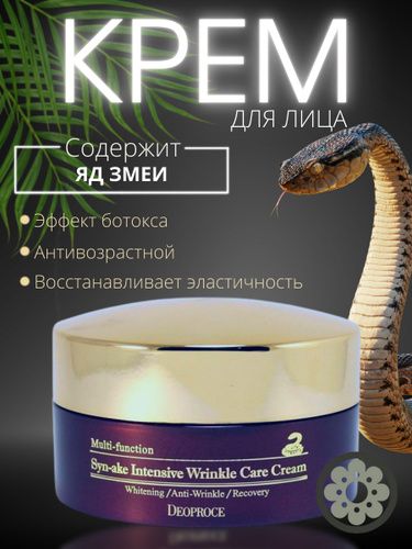 Крем против морщин со змеиным ядом Deoproce Syn-ake Intensive Wrinkle Care Cream